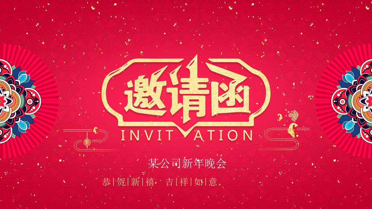 红色喜庆公司年会邀请函ppt模板