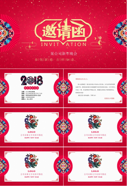 红色喜庆公司年会邀请函ppt模板