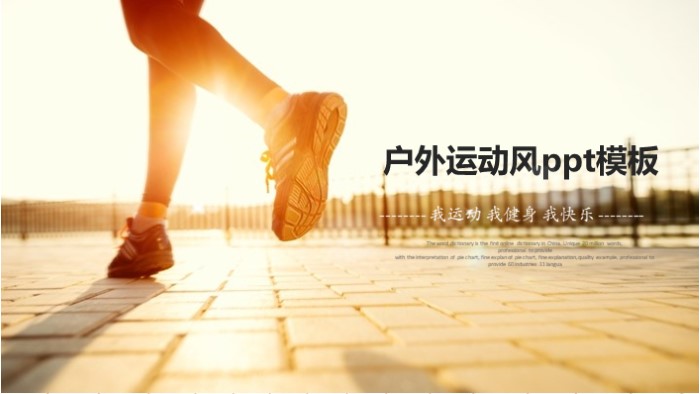 户外运动风ppt模板