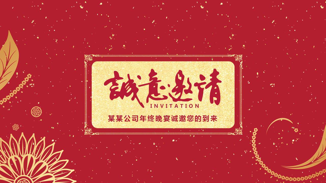 金色大气公司年终晚宴邀请函ppt模板
