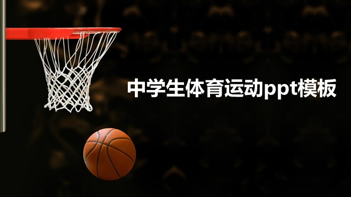 中学生体育运动ppt模板