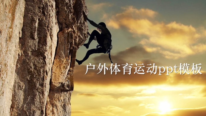 户外体育运动ppt模板