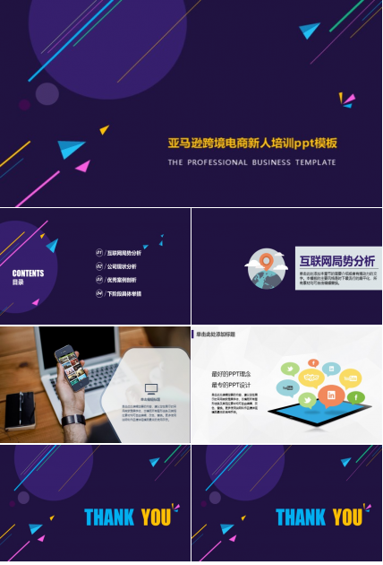 亚马逊跨境电商新人培训ppt模板