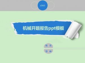机械开题报告ppt模板