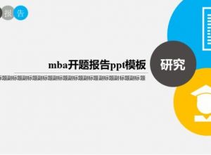 mba开题报告ppt模板 