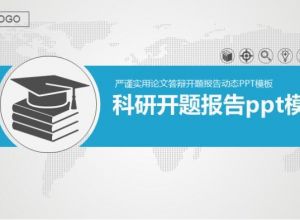 科研开题报告ppt模板
