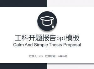 工科开题报告ppt模板