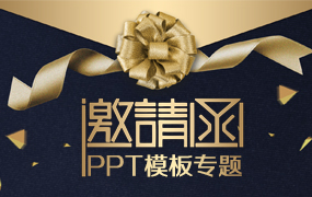邀请函ppt模板