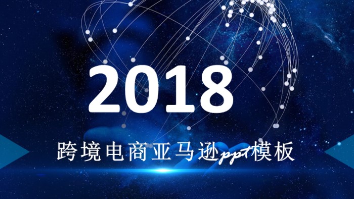 跨境电商亚马逊ppt模板