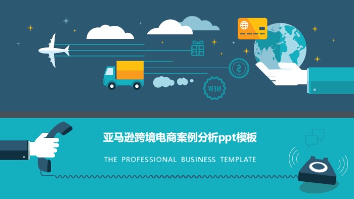 亚马逊跨境电商案例分析ppt模板