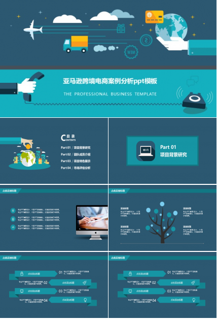 亚马逊跨境电商案例分析ppt模板