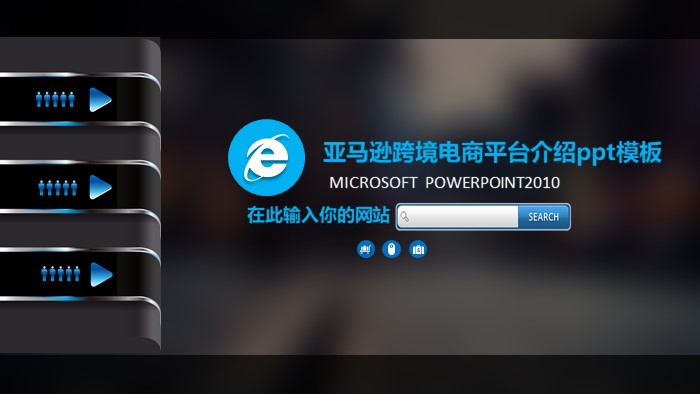 亚马逊跨境电商平台介绍ppt模板