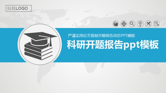 科研开题报告ppt模板