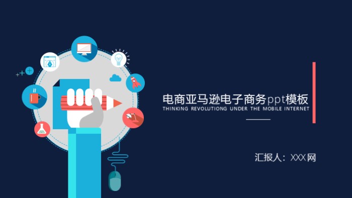 电商亚马逊电子商务ppt模板