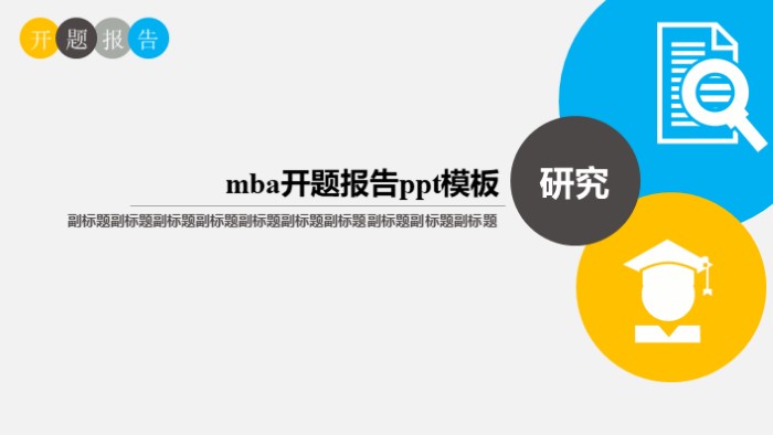 mba开题报告ppt模板