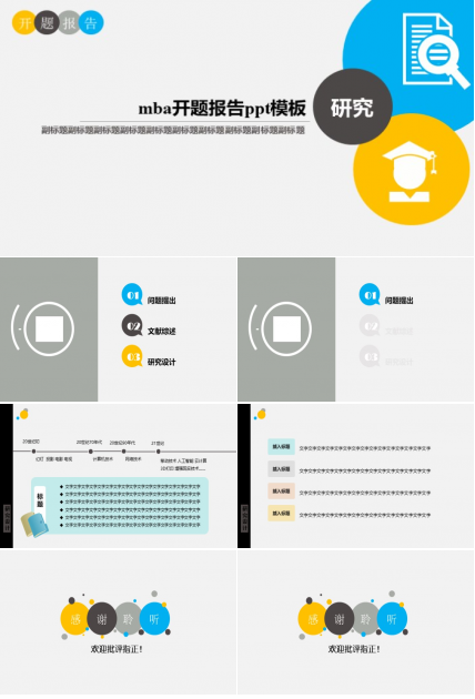 mba开题报告ppt模板