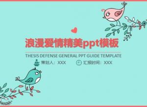 浪漫爱情精美ppt模板