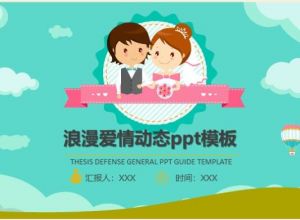 浪漫爱情动态ppt模板