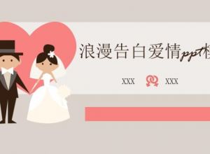 浪漫告白爱情ppt模板