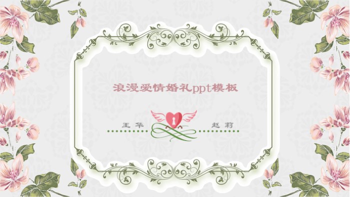 浪漫爱情婚礼ppt模板