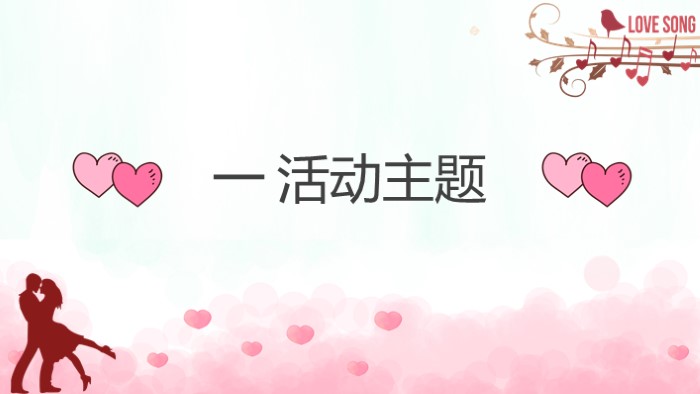 关于浪漫爱情ppt模板
