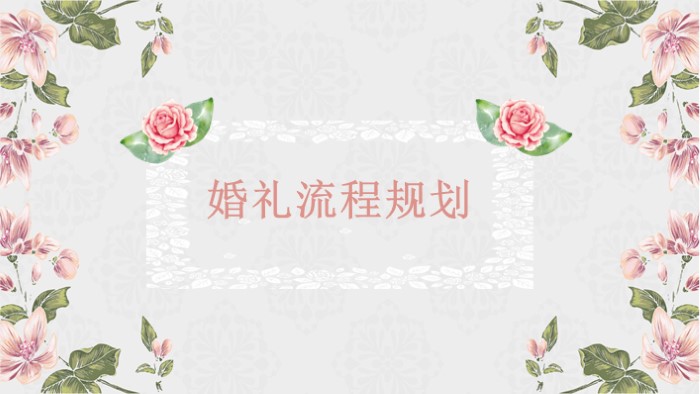 浪漫爱情婚礼ppt模板