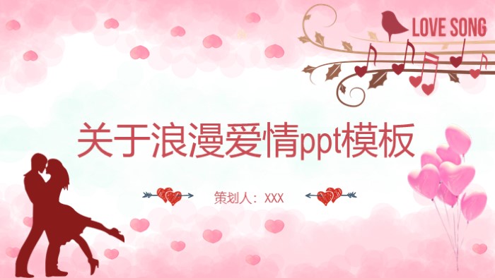 关于浪漫爱情ppt模板
