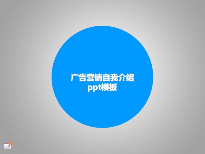 广告营销自我介绍ppt模板