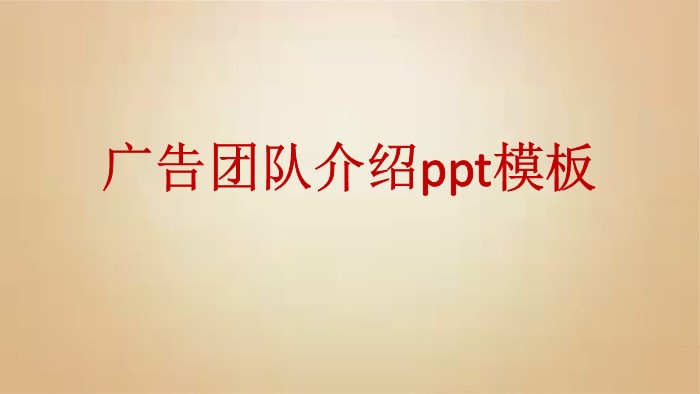 广告团队介绍ppt模板
