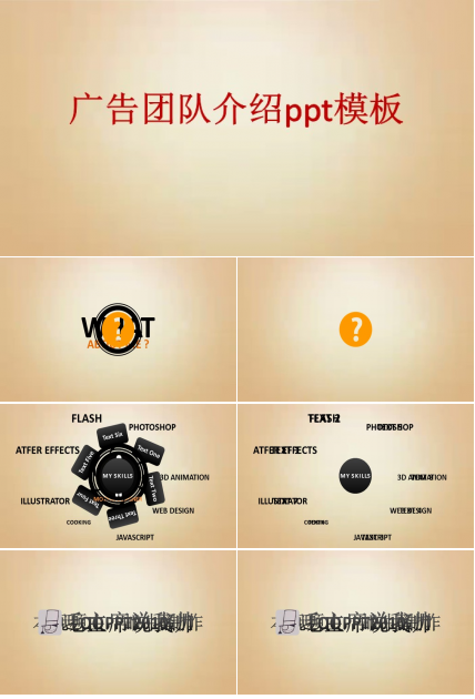 广告团队介绍ppt模板