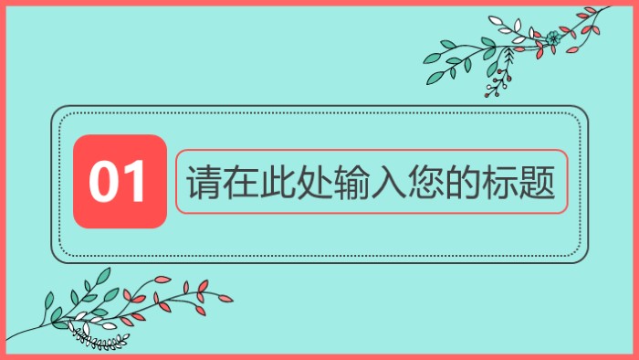 浪漫爱情精美ppt模板