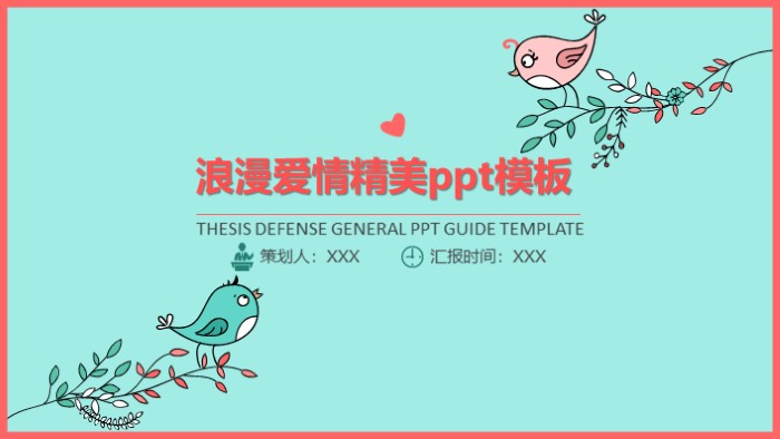 浪漫爱情精美ppt模板