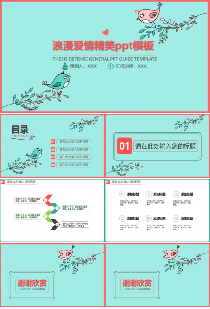 浪漫爱情精美ppt模板