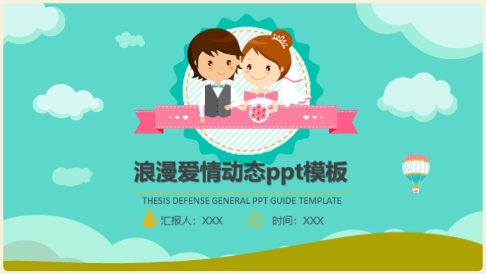 浪漫爱情动态ppt模板