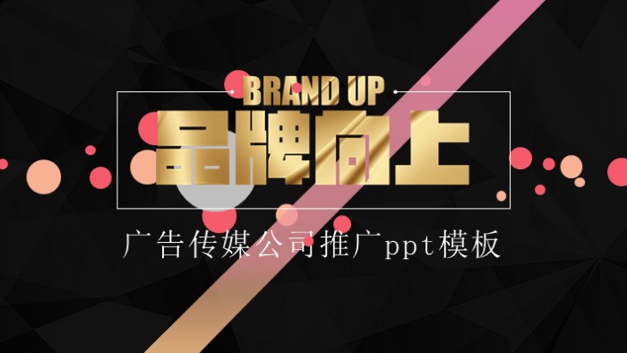 广告传媒公司推广ppt模板