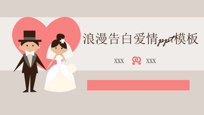 浪漫告白爱情ppt模板