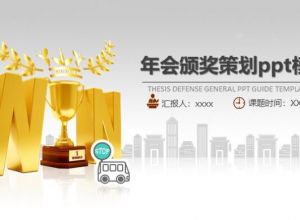 年会颁奖策划ppt模板