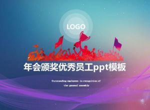 年会颁奖优秀员工ppt模板