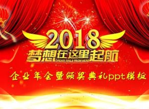企业年会暨颁奖典礼ppt模板