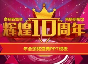 年会颁奖盛典PPT模板