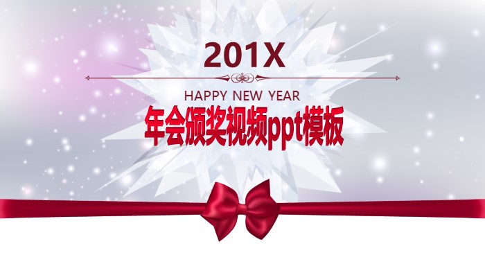 年会颁奖视频ppt模板