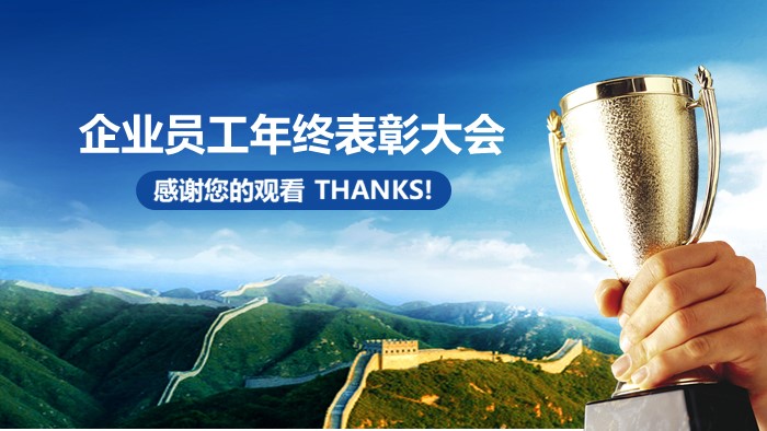 年会优秀颁奖ppt模板