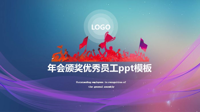 年会颁奖优秀员工ppt模板