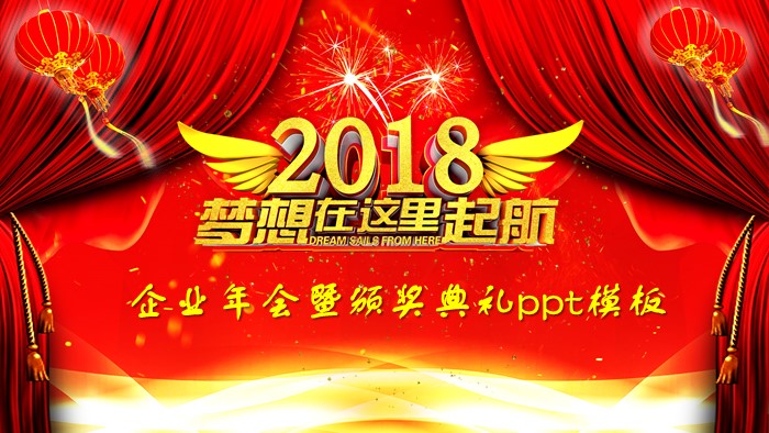 企业年会暨颁奖典礼ppt模板