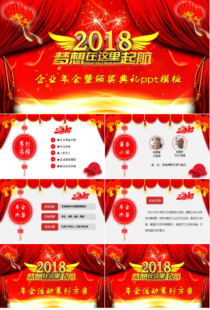 企业年会暨颁奖典礼ppt模板