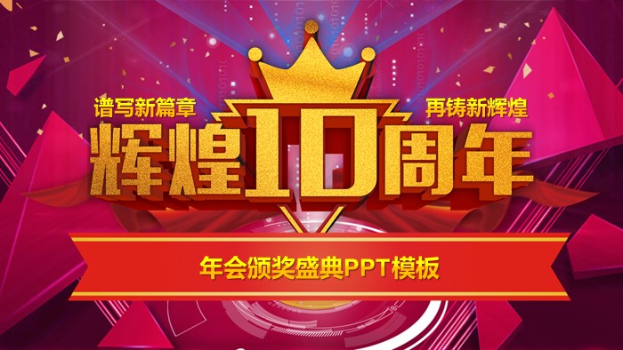 年会颁奖盛典PPT模板