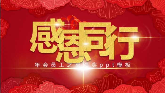 年会员工之星颁奖ppt模板