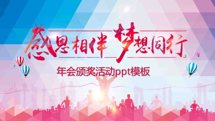 年会颁奖活动ppt模板