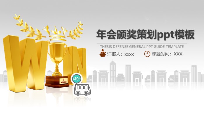 年会颁奖策划ppt模板