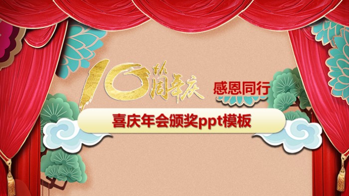 喜庆年会颁奖ppt模板